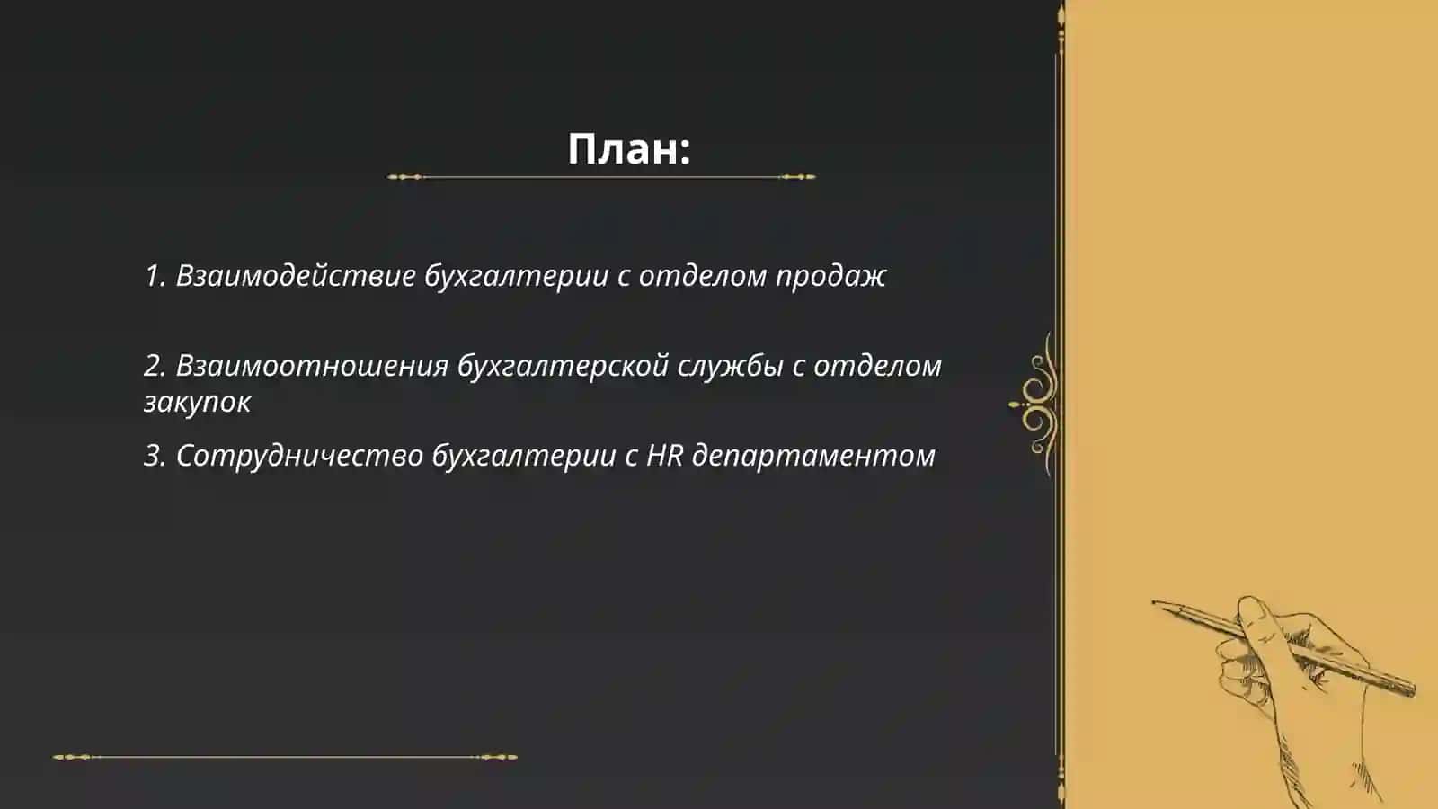 Взаимоотношения бухгалтерской службы с другими подразделениями организации 2