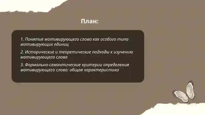 Мотивирующее слово как особый тип мотивирующих единиц 2