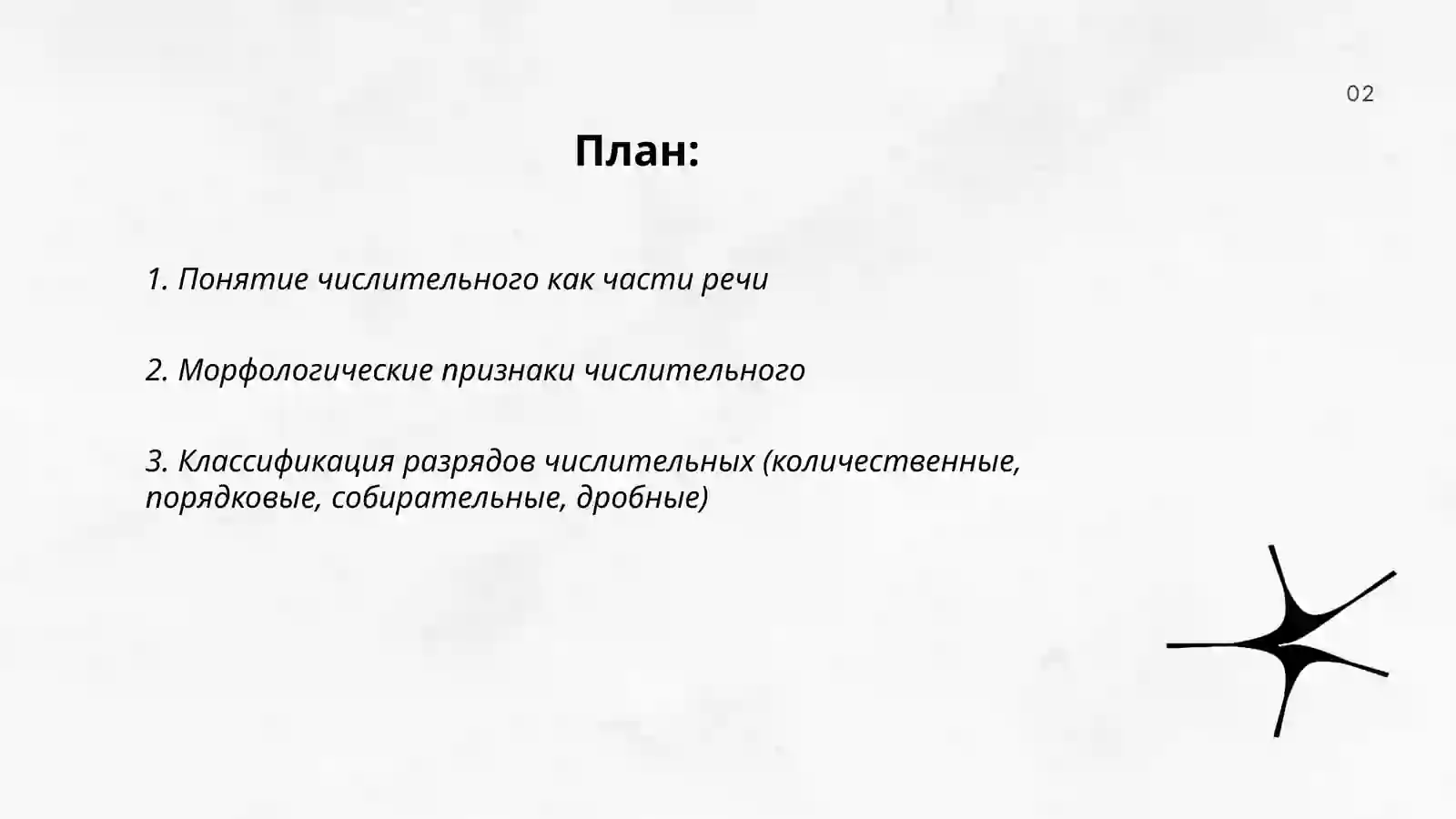 Числительное как часть речи 2