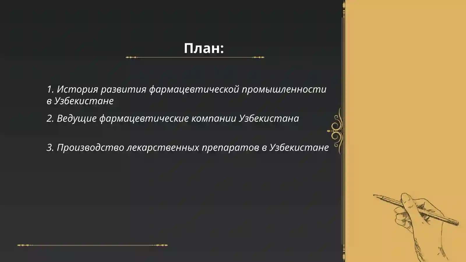 Фармацевтические предприятия Узбекистана 2