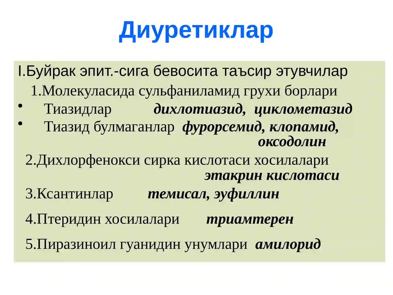 Диуретиклар 2