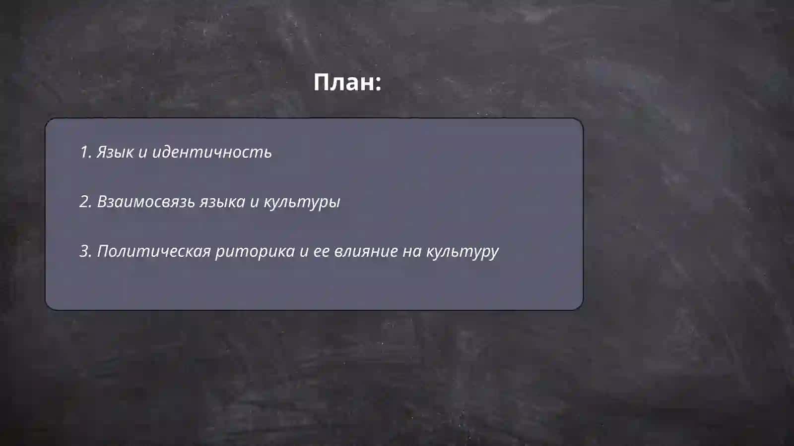 Речь и культура 2