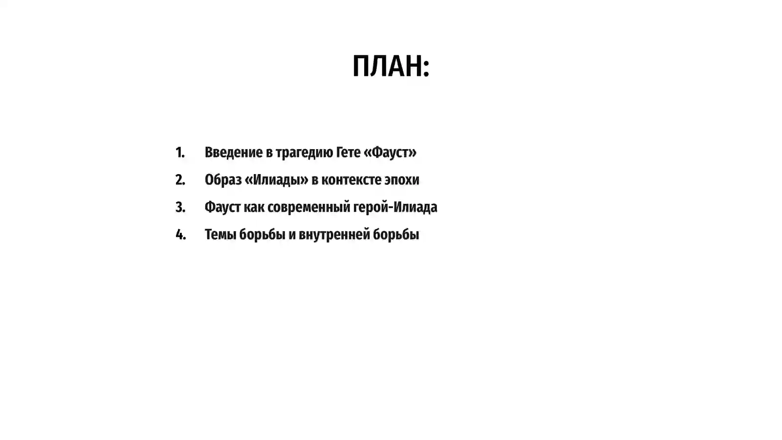 Трагедия Гете «Фауст» как «Илиада» своего времени 2
