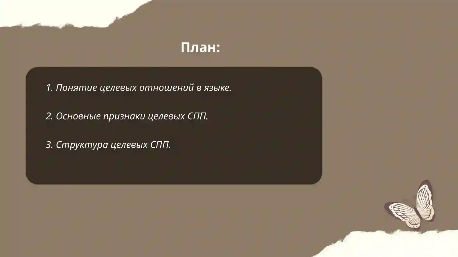 ТЕМА 20. СПП, ВЫРАЖАЮЩИЕ ЦЕЛЕВЫЕ ОТНОШЕНИЯ 2