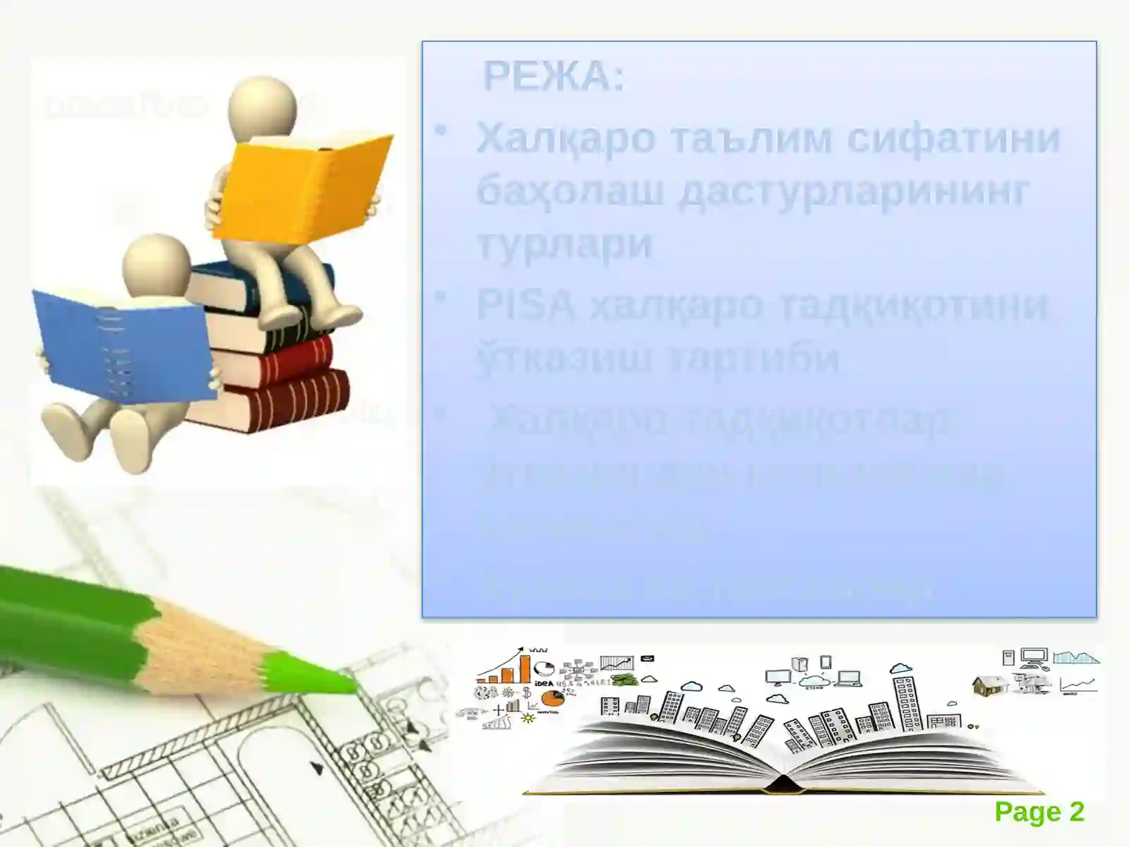 Халқаро(PISA,TIMSS,TALIS,PIRLS)  таълим сифатини баҳолаш дастурларини таълим жараёнига тадбиқ қилиш 2