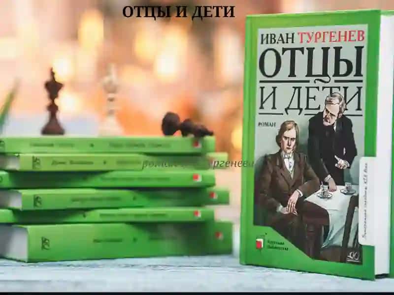 ПРЕЗЕНТАЦИЯ НА ТЕМУ «ОТЦЫ И ДЕТИ» 2