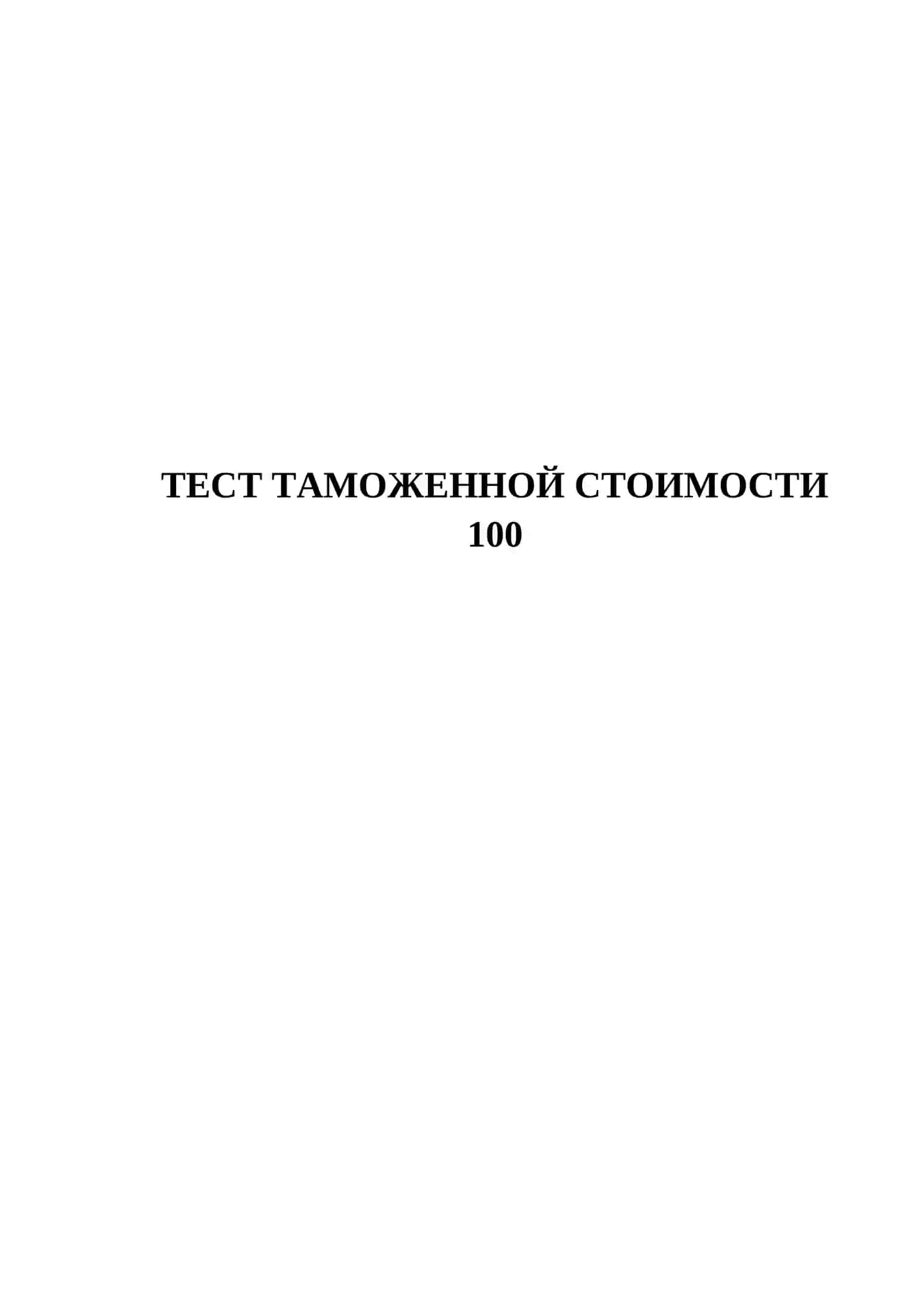 ТЕСТ ТАМОЖЕННОЙ СТОИМОСТИ 100 2