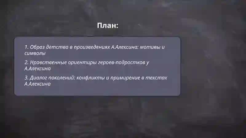 Творчество А.Алексина: детство, нравственность, диалог поколений 2