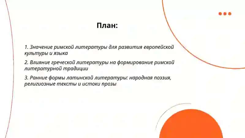 Значение римской литературы, основные этапы ее развития и периодизация 2