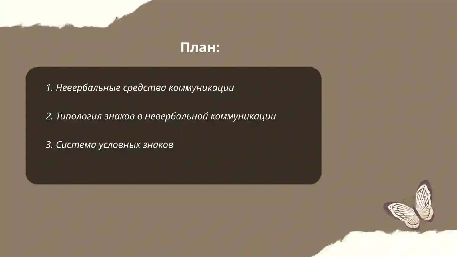 Изучить невербальные средства коммуникации; типы знаков системы условных знаков; типы жестов; мимику; проксемеку; соматику; образ мира и мифологическом мышлении 2