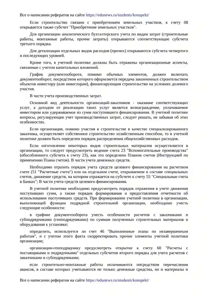 Особенности формирования учетной политики строительной организации 2