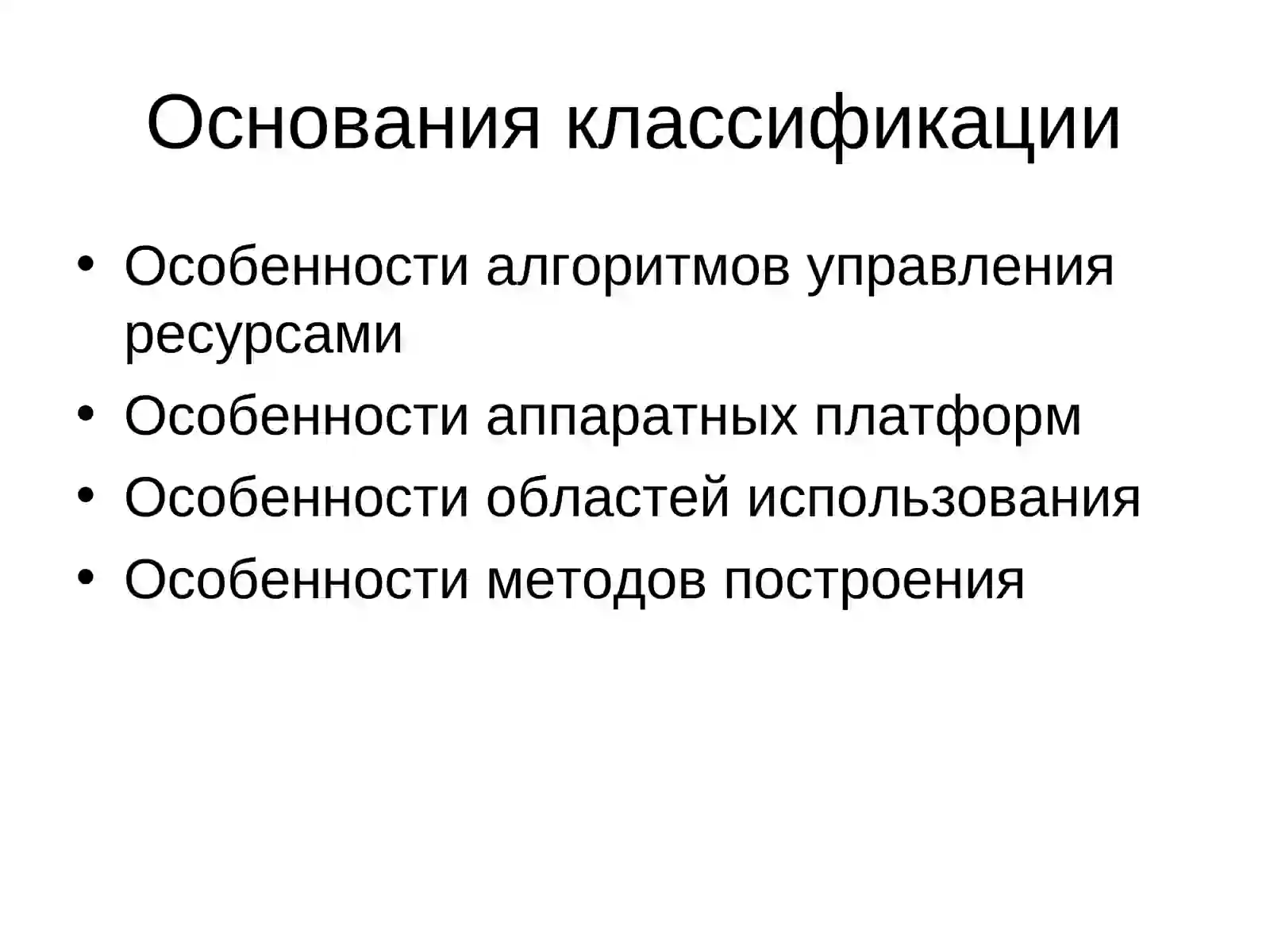 Основания классификации 2