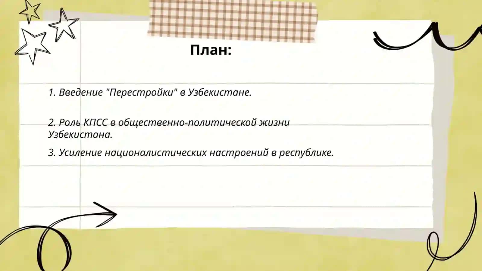 Общественно-политическая ситуация в Узбекистане в годы " Перестройки" 2