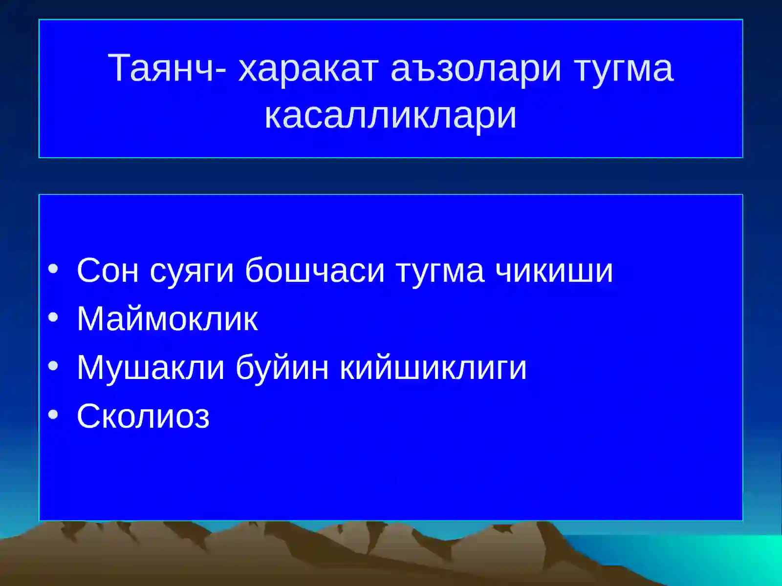 Таянч- харакат аъзолари тугма касалликлари 2