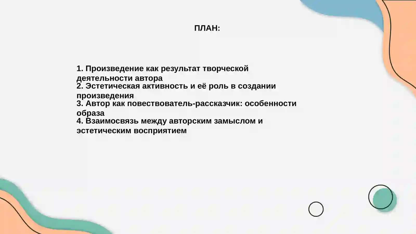 Произведение как продукт эстетической активности автора 2