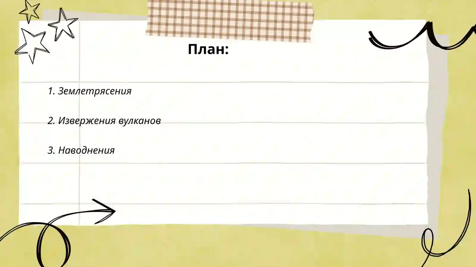 Природные катастрофы 2