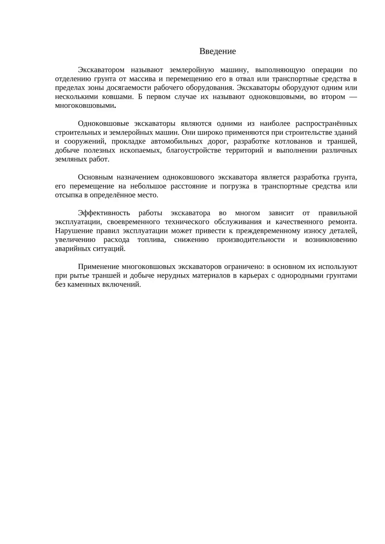 ЭКСПЛУАТАЦИЯ И РЕМОНТ ОДНОКОВШОВЫХ ЭКСКАВАТОРОВ 2