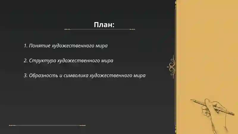 Художественный мир 2