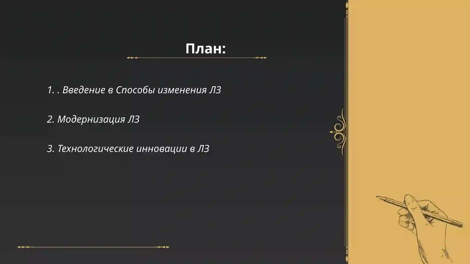 Способы изменения ЛЗ 2