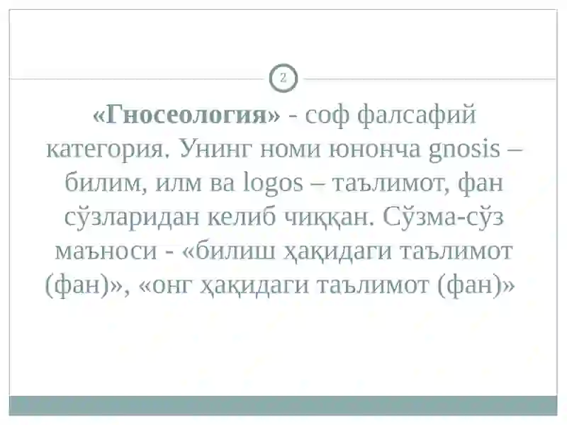 БИЛИШНИНГ МАЗМУН ВА МОҲИЯТИ. 2