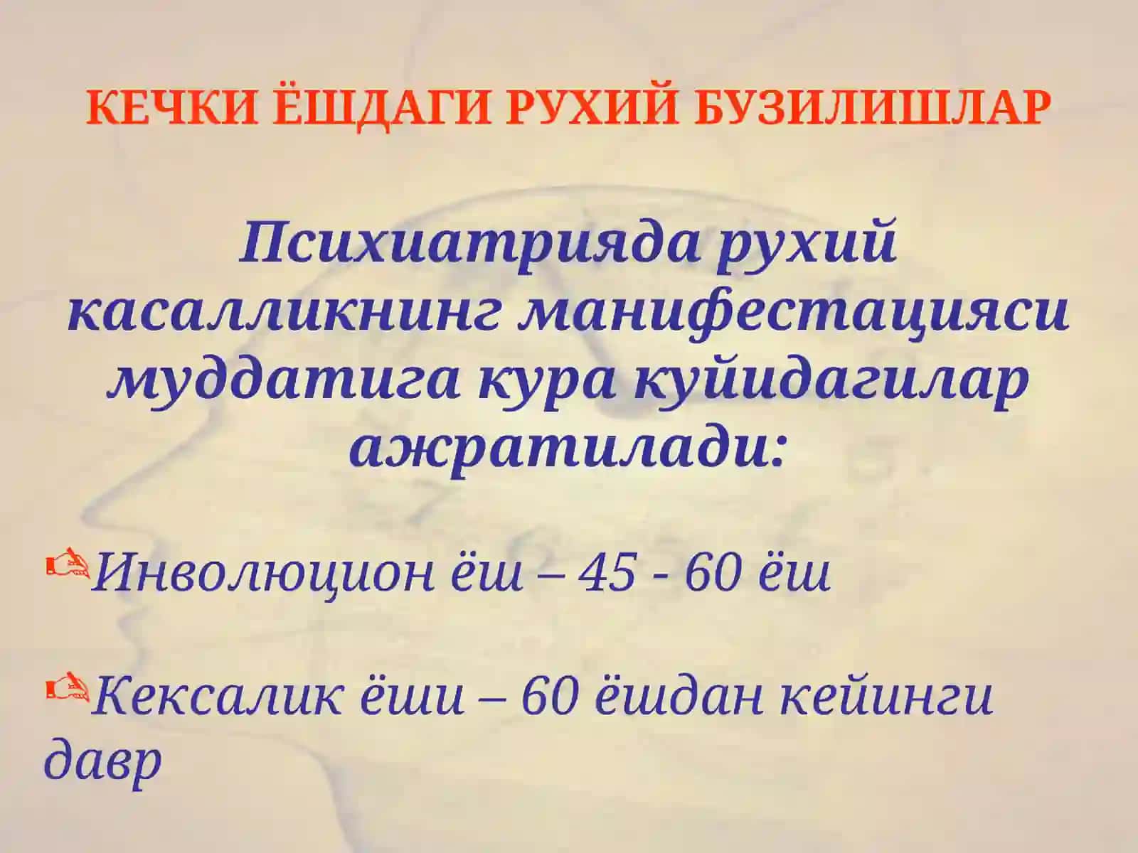 Инволюцион ва кексалик ёшидаги рухий бузилишлар 2