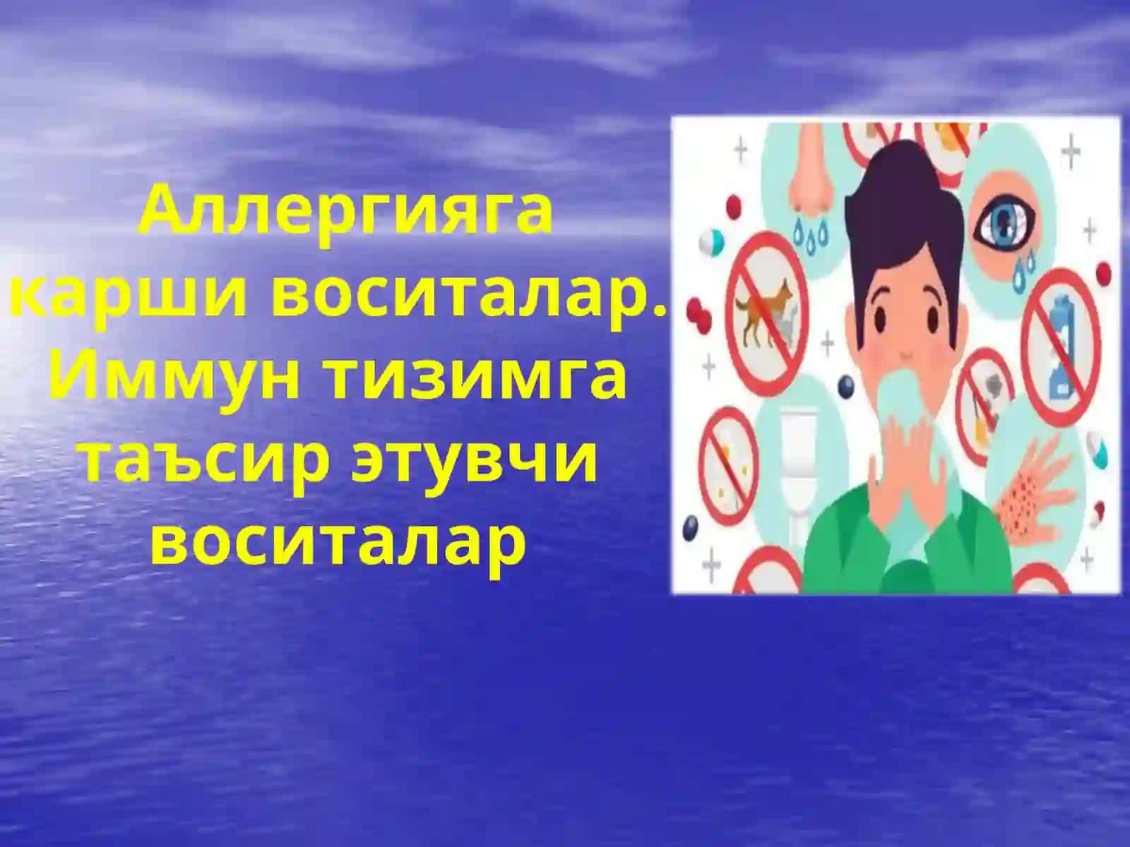 Аллергик касалликлар 2