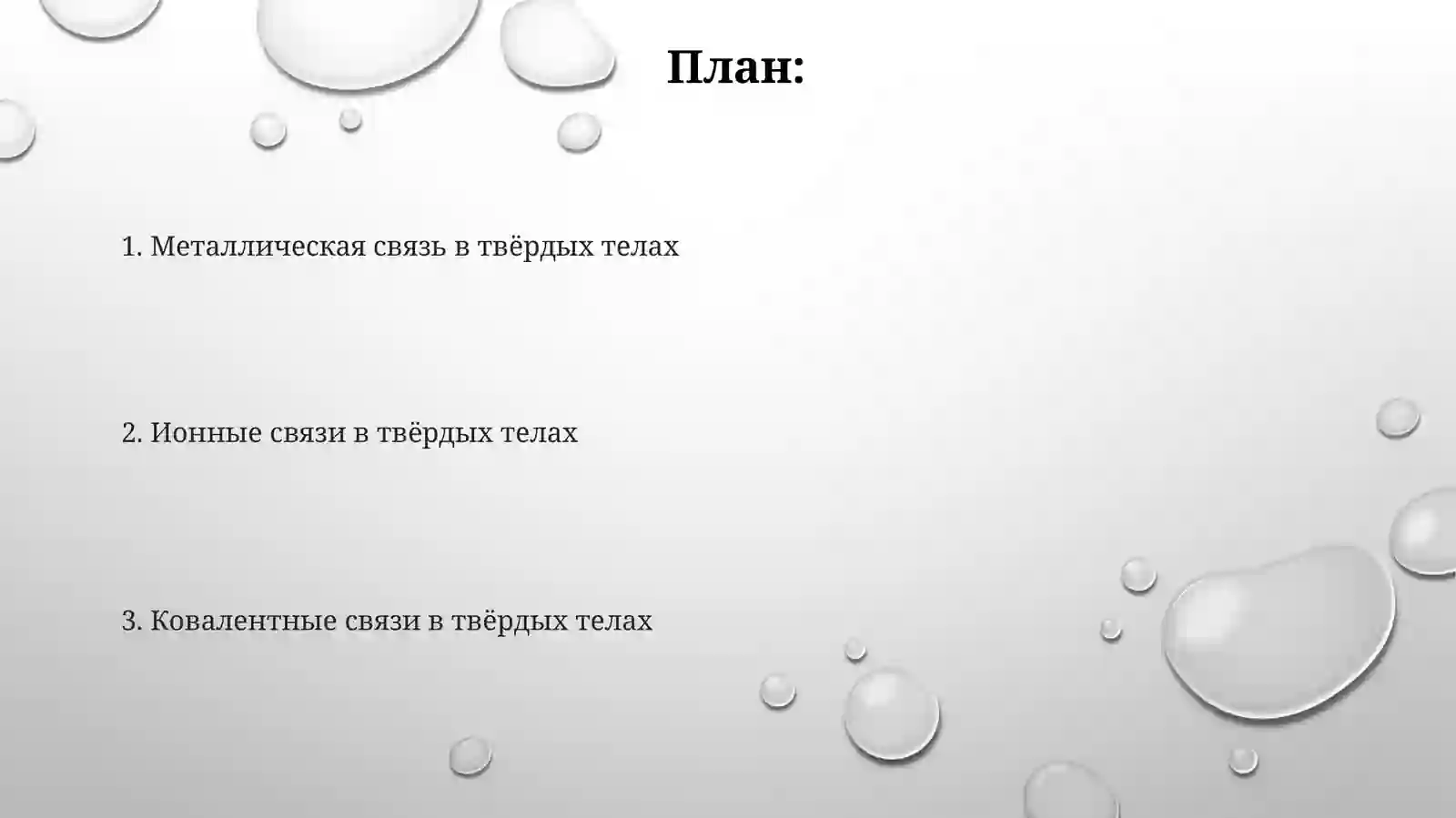 Қаттиқмоддалардагикимёвийбоғлар 2