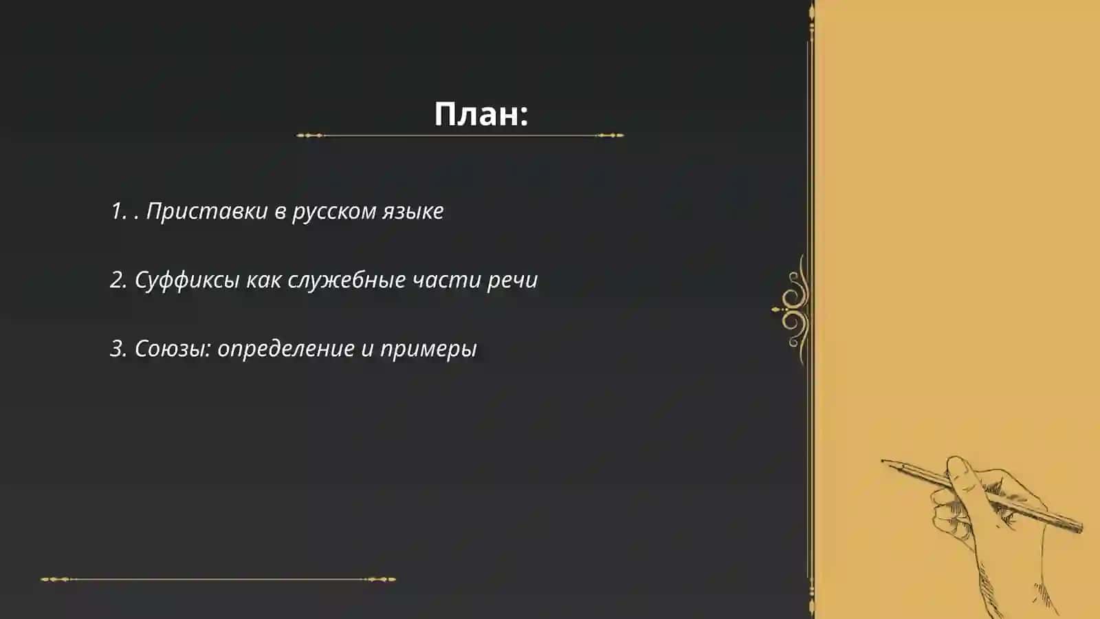 Приставки в русском языке 2