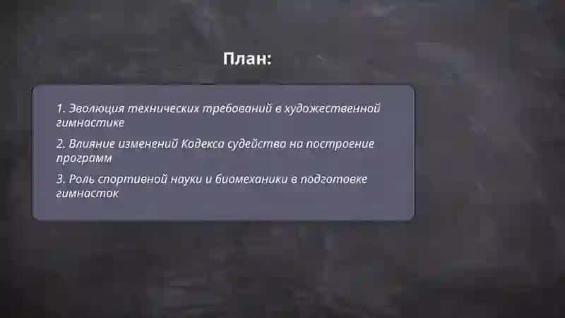 Современные тенденции развития художественной гимнастики 2