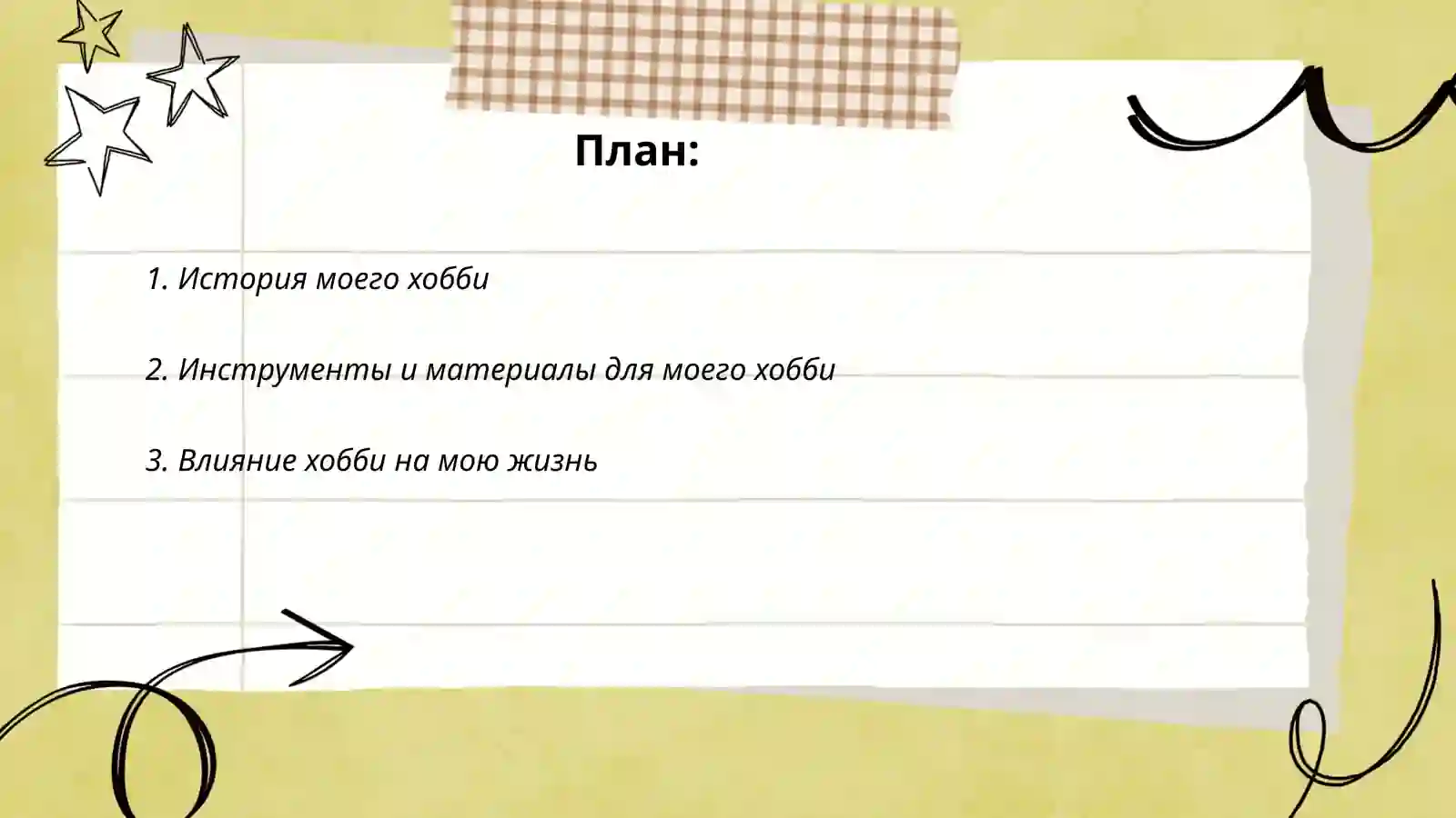 Мой хобби 2