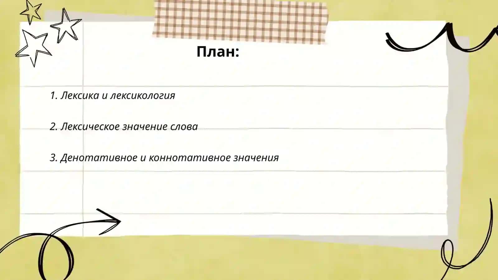 Лексическая система 2