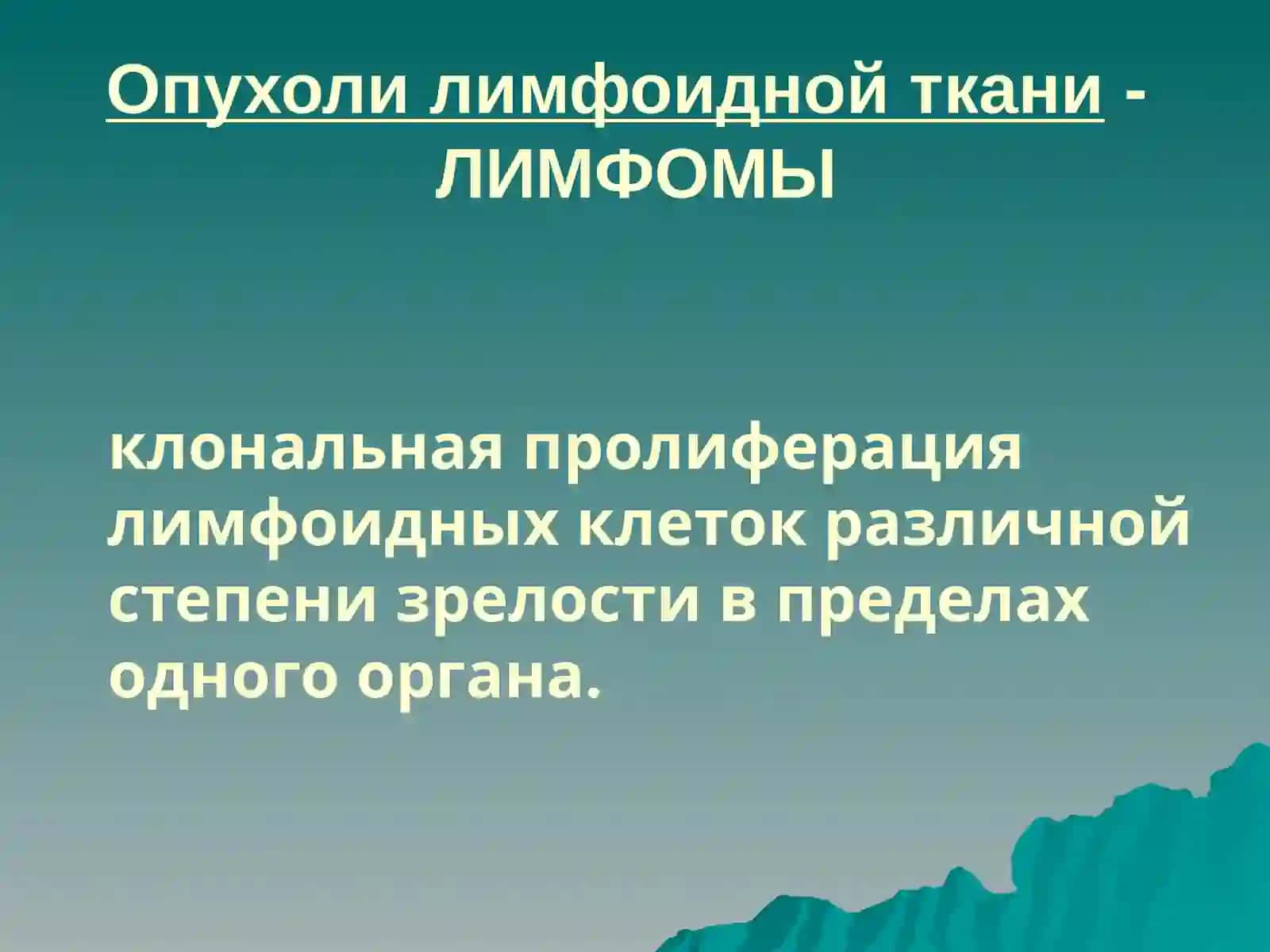 Лимфомы 2