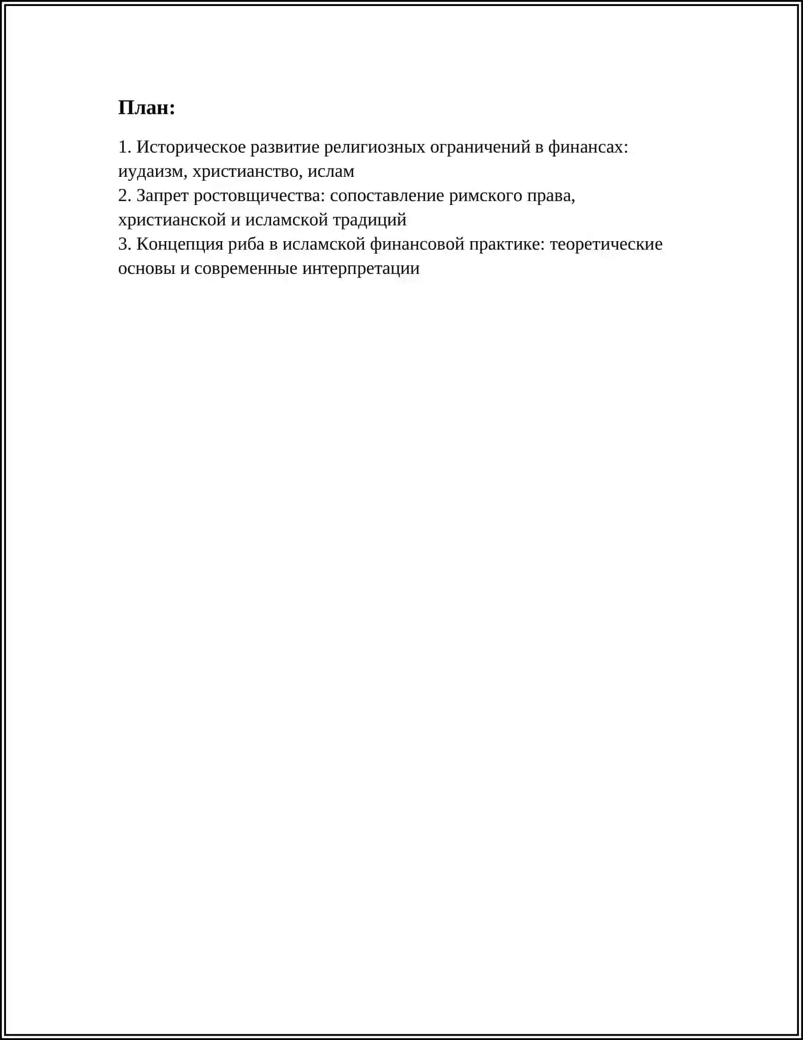ФИНАНСОВЫЕ СИСТЕМЫ И РЕЛИГИОЗНЫЕ ОГРАНИЧЕНИЯ: СРАВНИТЕЛЬНЫЙ АНАЛИЗ И СОВРЕМЕННОЕ ЗНАЧЕНИЕ 2