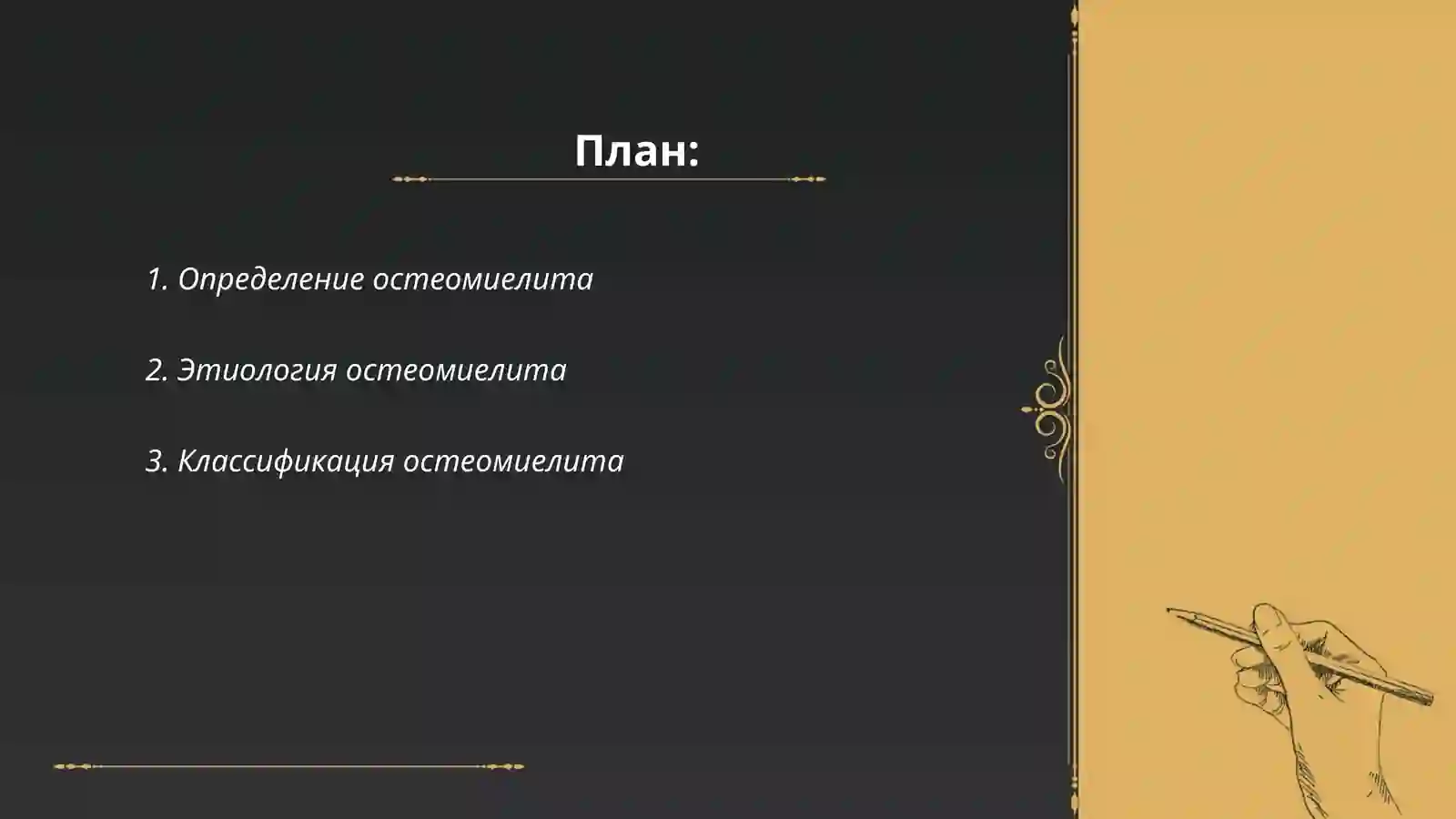 Остеомиелит 2
