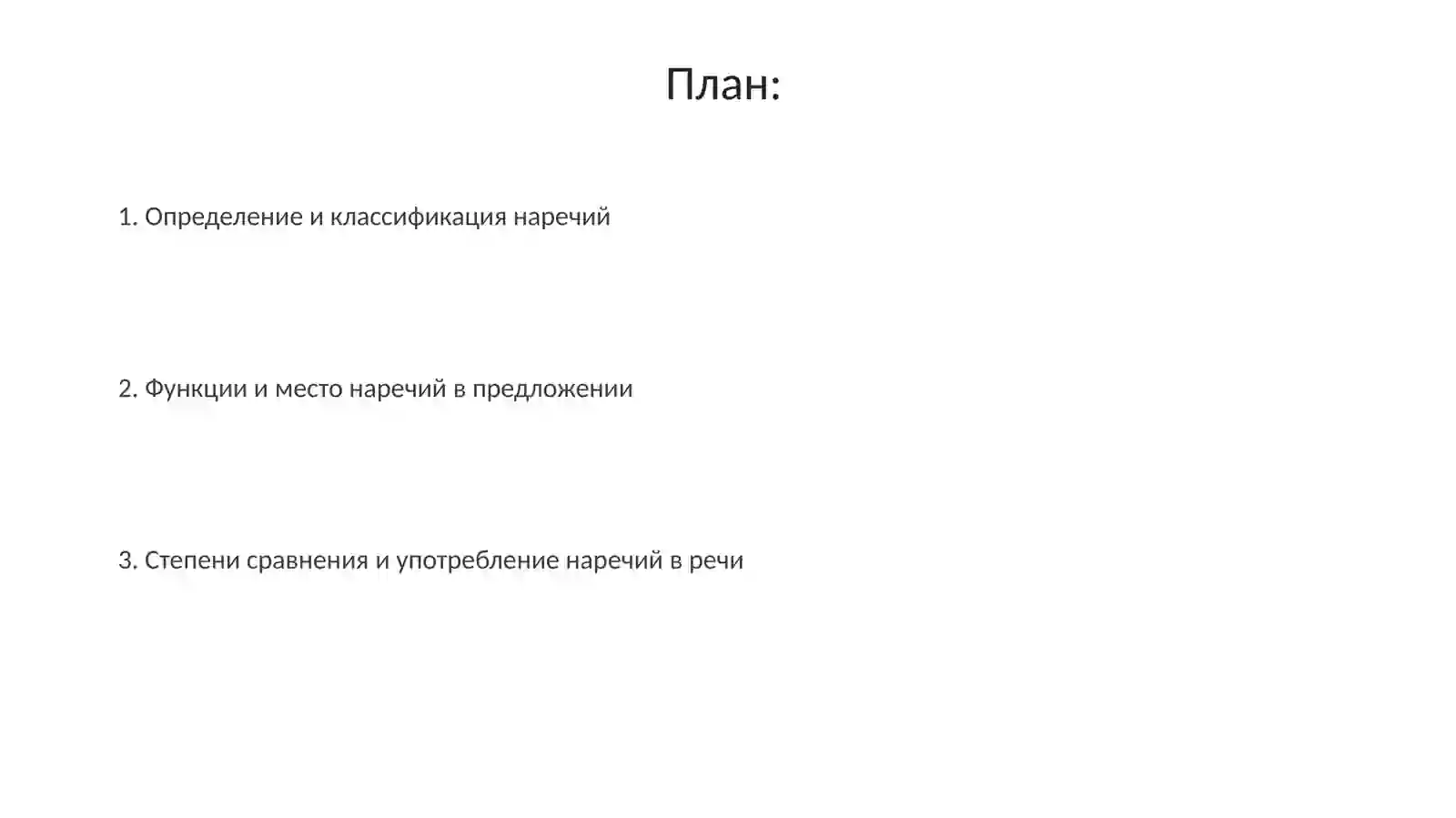 Наречие 2
