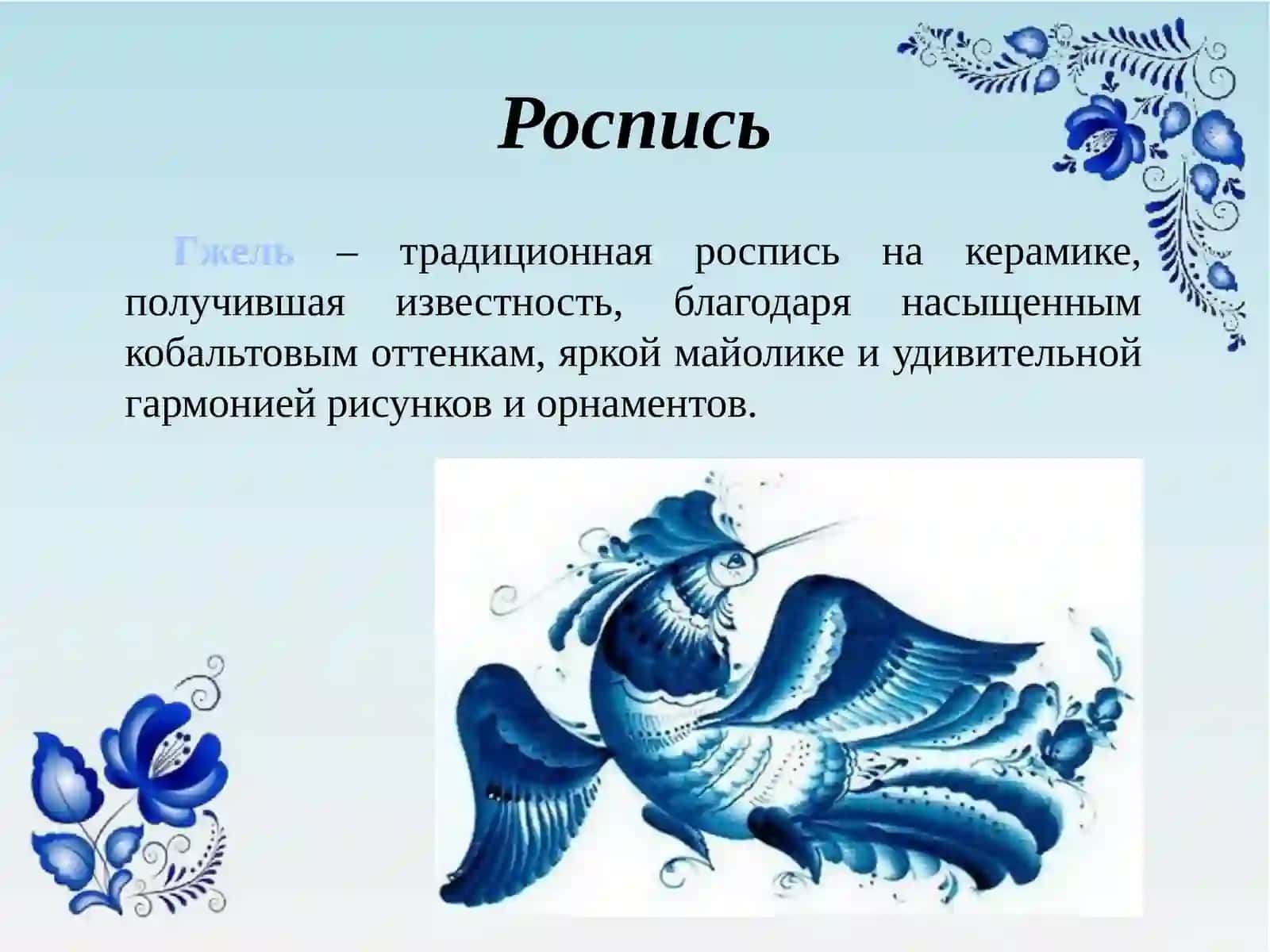 Гжельская роспись 2