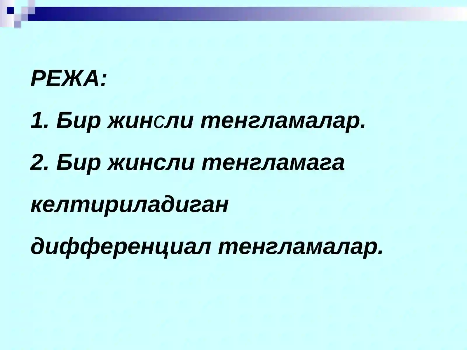 Дифференциал тенгламалар 2