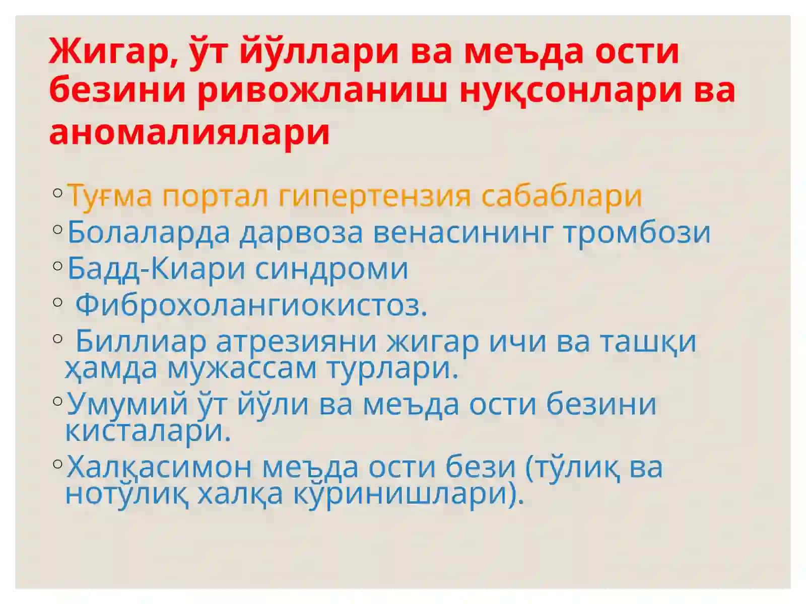ЖИГАР, ЎТ ЙЎЛЛАРИ ВА МЕЪДА ОСТИ БЕЗИНИ РИВОЖЛАНИШ НУҚСОНЛАРИ ВА АНОМАЛИЯЛАРИ 2
