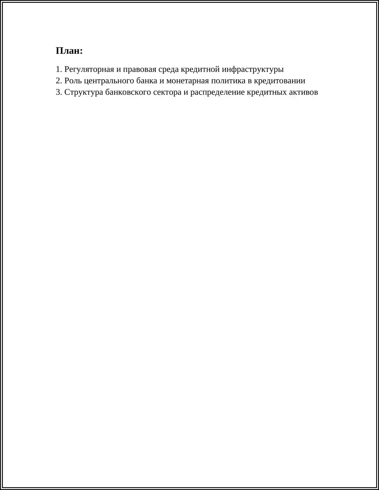 РЕФЕРАТ: СОВРЕМЕННОМ СОСТОЯНИЮ КРЕДИТНОЙ ИНФРАСТУКТУРЫ 2