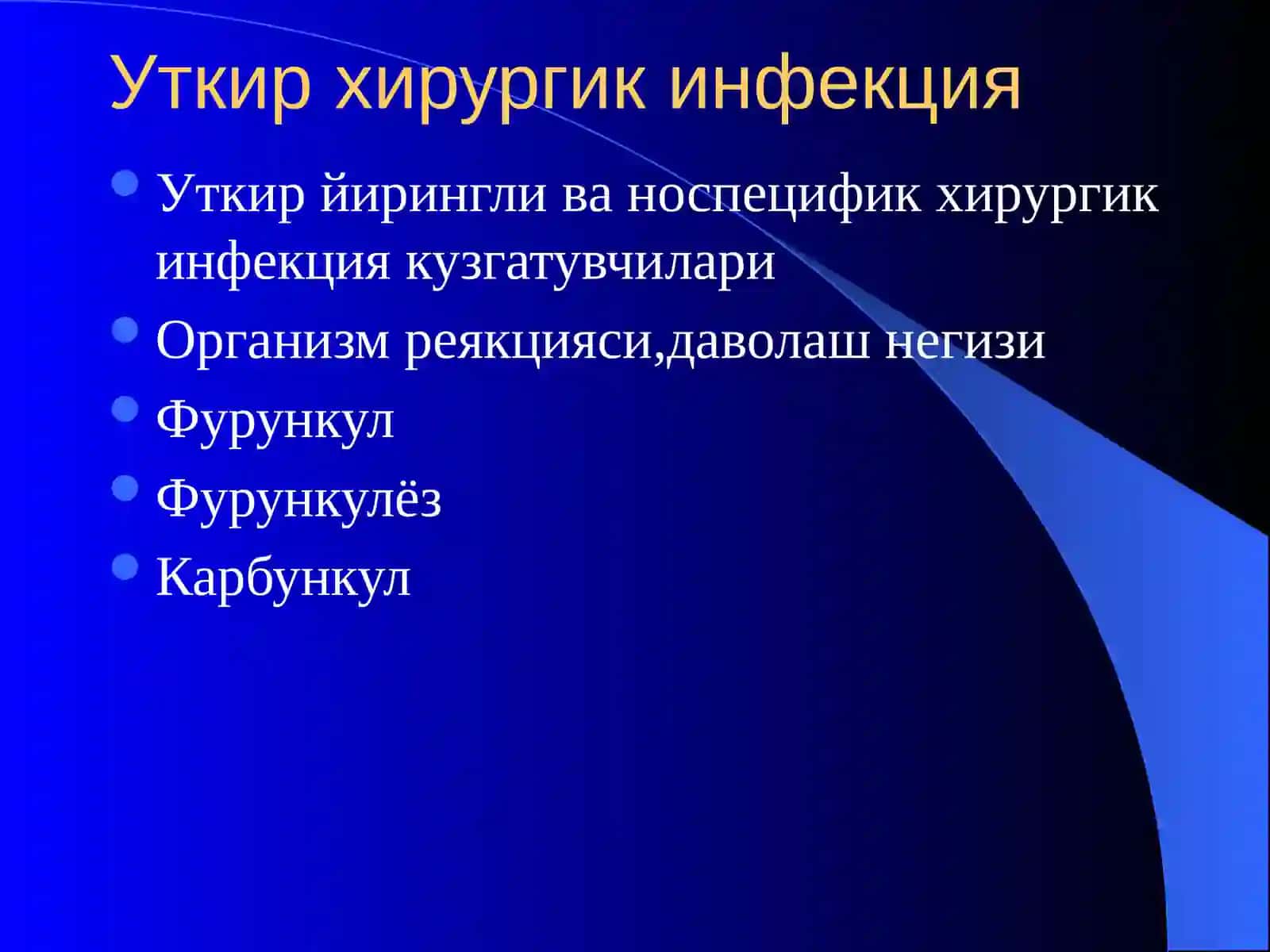 Ўткир хирургик инфекция 2
