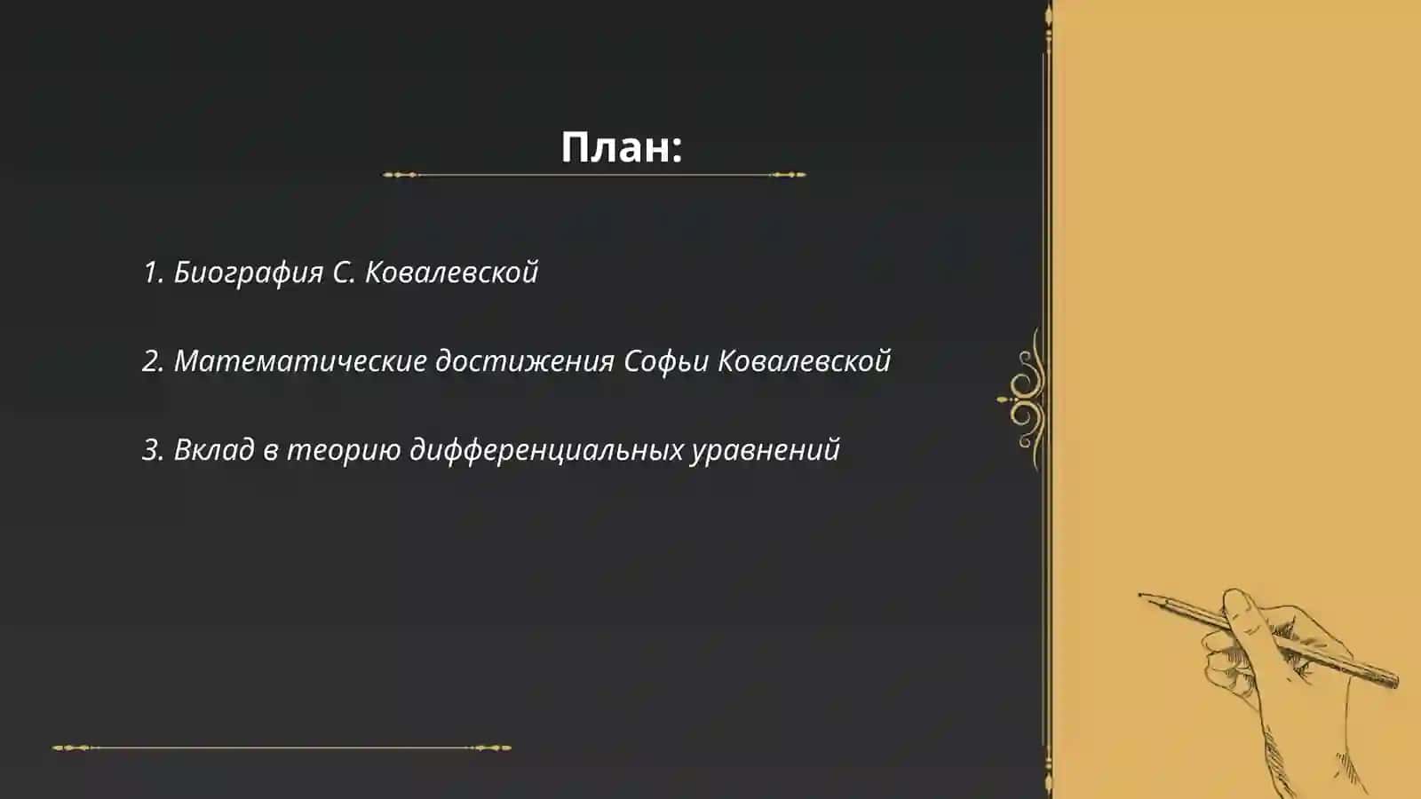 Биография С. Ковалевской 2