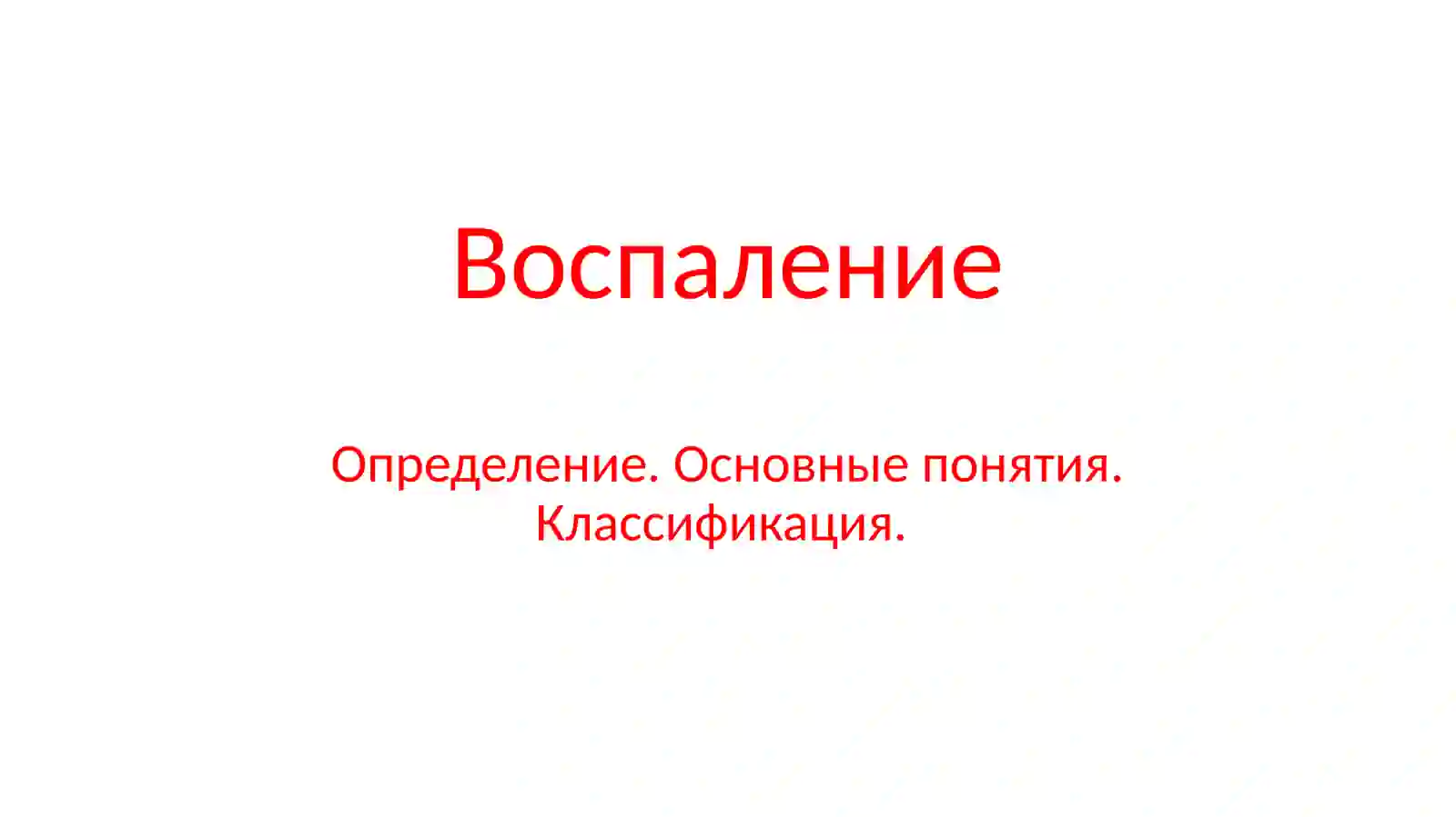 Воспаление 2