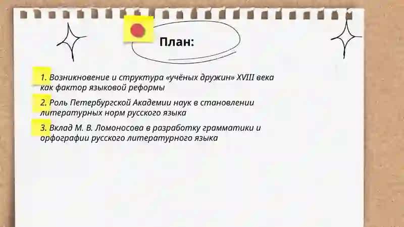 Роль "ученных дружин" и Академик наук в стоновлении литиратурних нором и язикавой реформе XVIII века 2