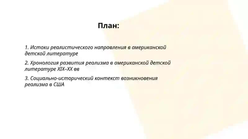 Реалистическое направление в американской детской литературе 2