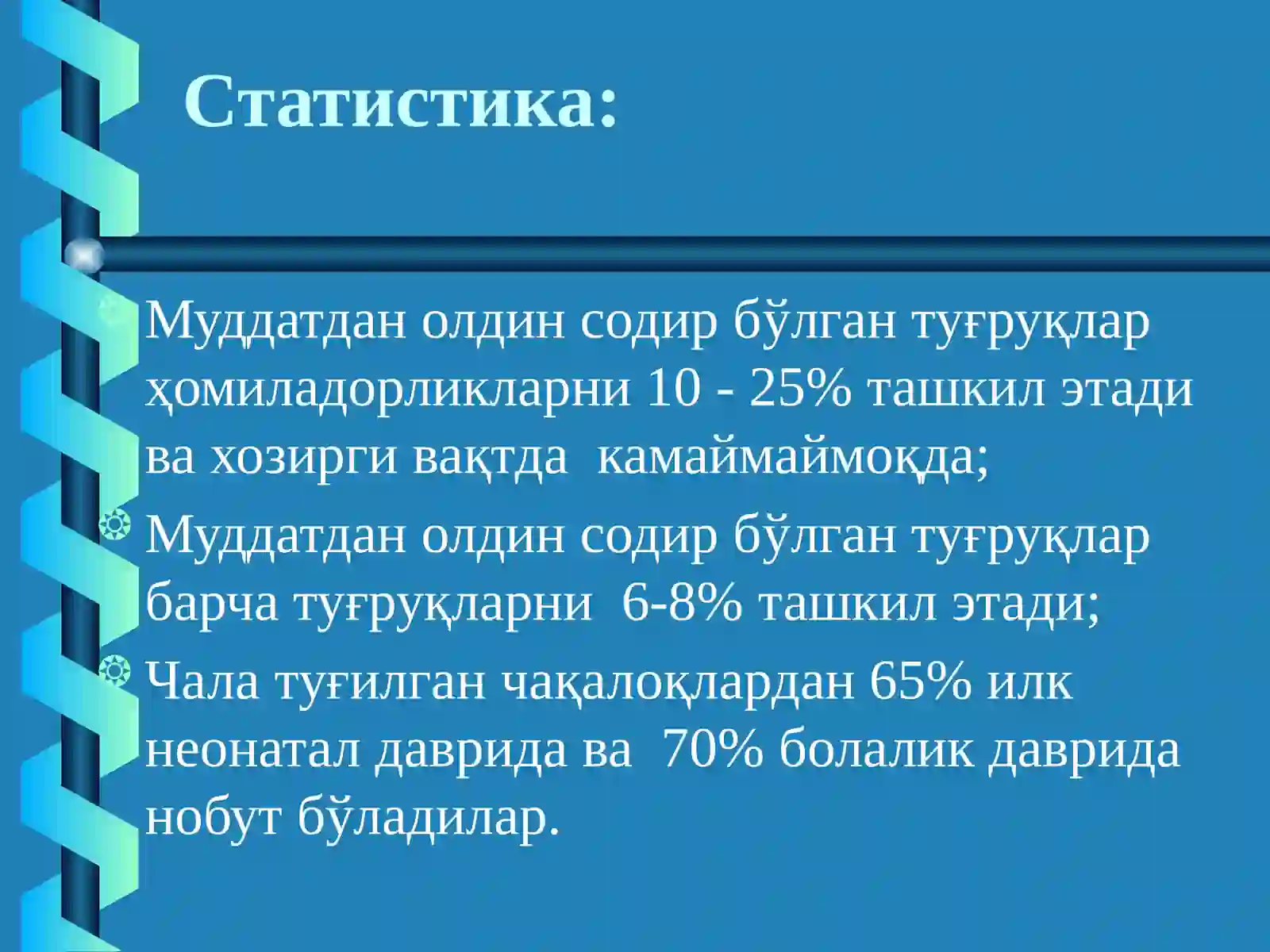 Хомиладорлик муддатига етмаслиги ва муддатидан ўтиб кетиши, туғруқ индукцияси. Хомила пуфагининг муддатидан олдин ёрилиши. Хомила ўсишдан ортда қолиши синдроми 2