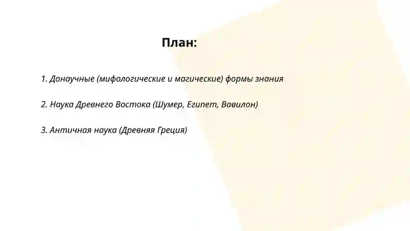 Этапы развития науки 2