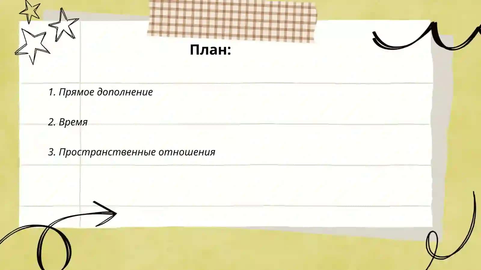 Винительный падеж. Случаи употребления винительного падежа 2
