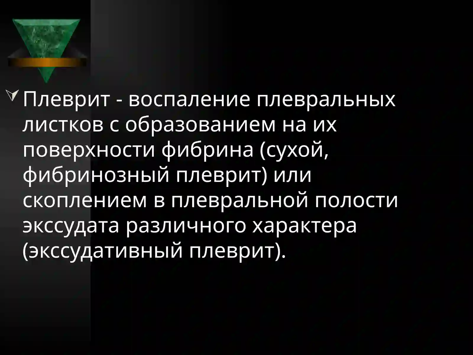 ПЛЕВРИТЫ 2