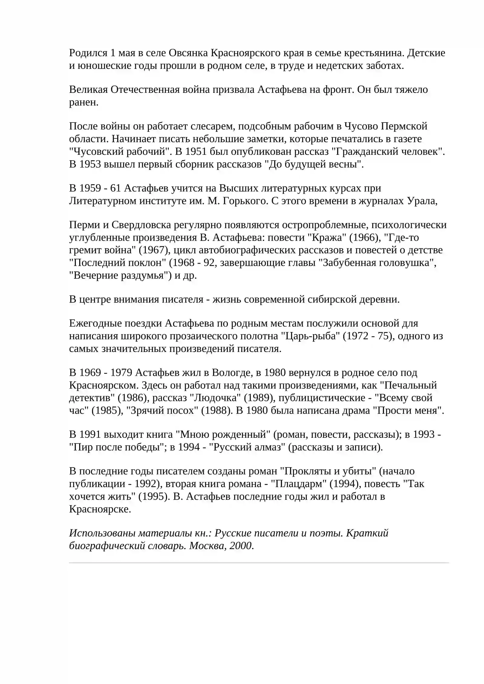 Астафьев Виктор Петрович 2