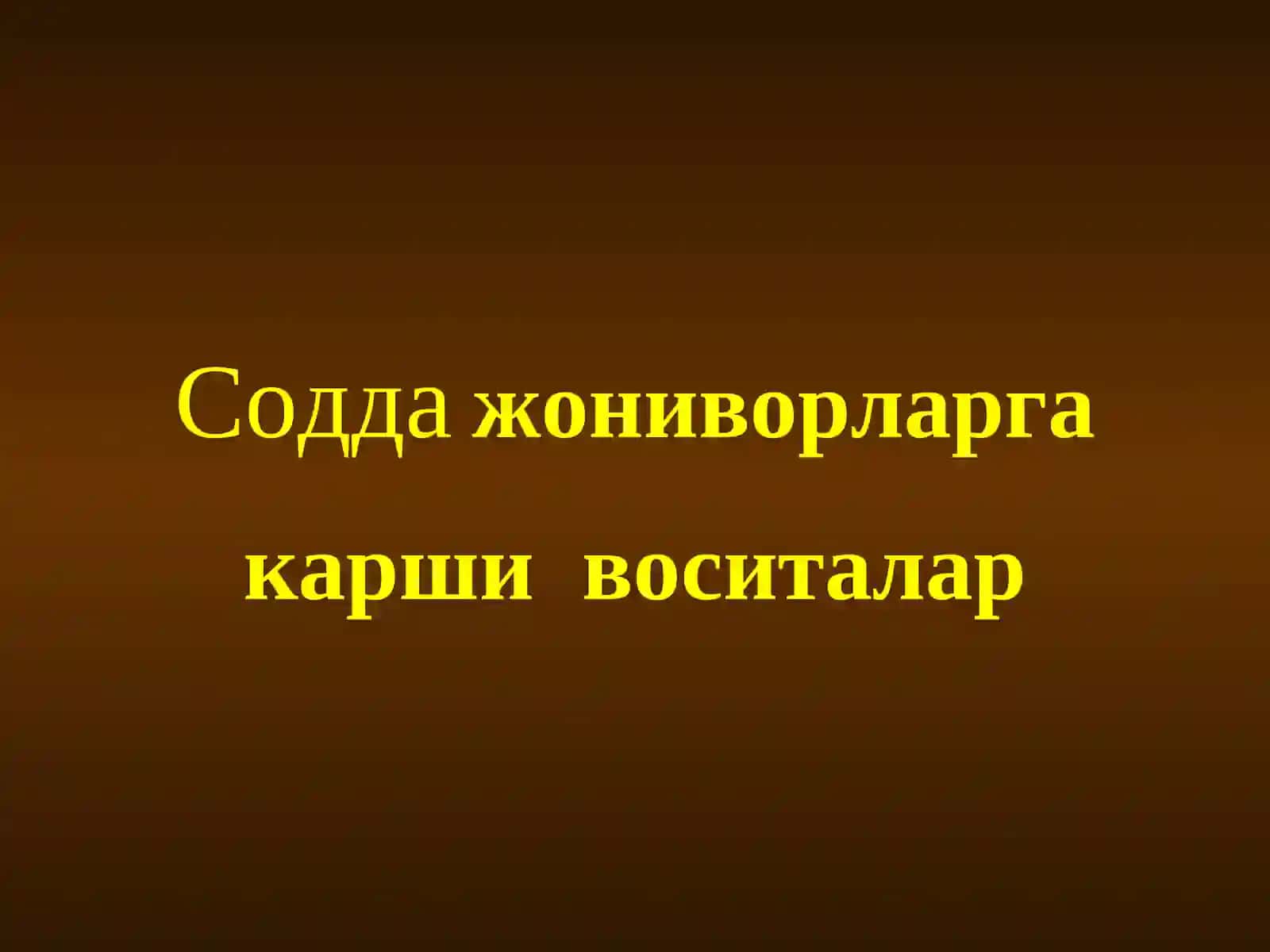 Содда Жониворларга Қарши Воситалар 2